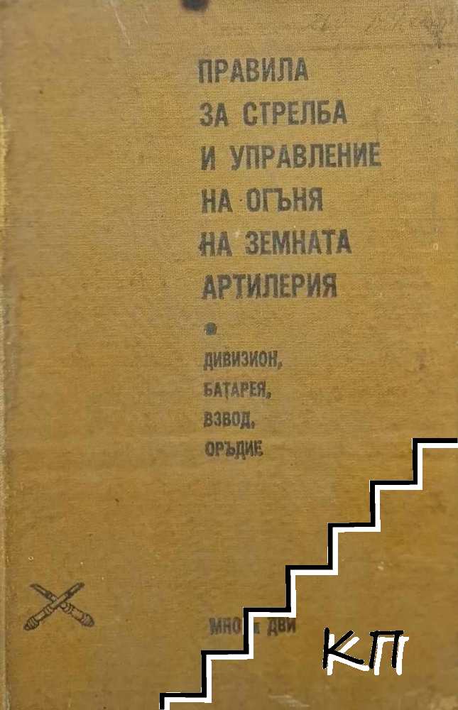 Правила за стрелба и управление на огъня на земната артилерия