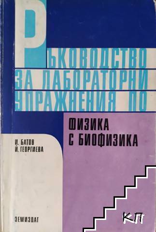 Ръководство за лабораторни упражнения по физика и биофизика