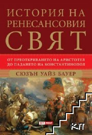 История на Ренесансовия свят