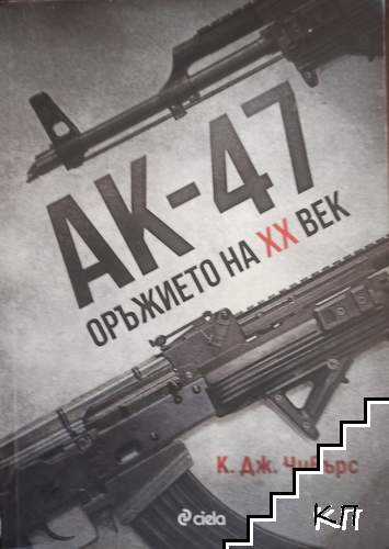 АК-47. Оръжието на XX век