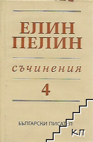 Съчинения в шест тома. Том 4: Съчинения