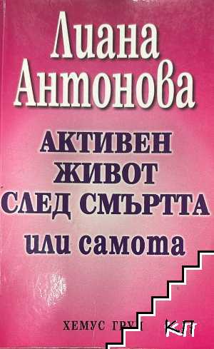 Активен живот след смъртта или самота