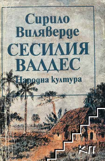 Сесилия Валдес
