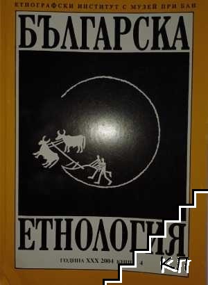 Българска етнология. Кн. 4 / 2004