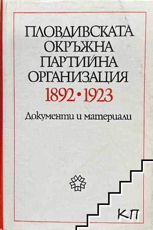 Пловдивската окръжана партийна организация 1892-1923