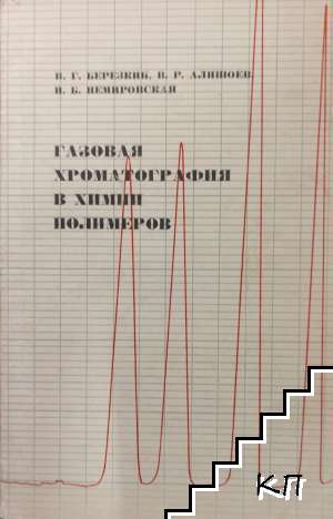 Газовая хроматография в химии полимеров