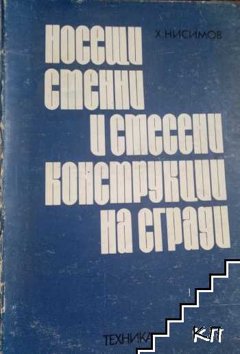 Носещи стенни и смесени конструкции на сгради