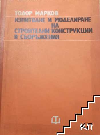 Изпитание и моделиране на строителни конструкции и съоръжения