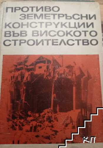 Противоземетръсни конструкции във високото строителство