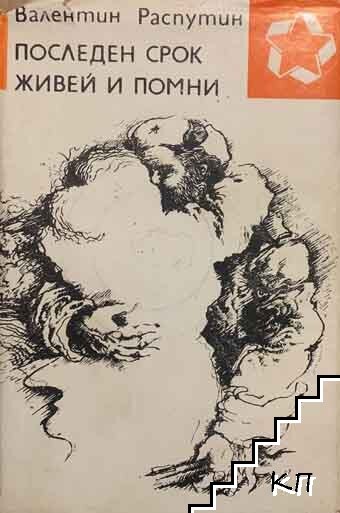 Последен срок; Живей и помни