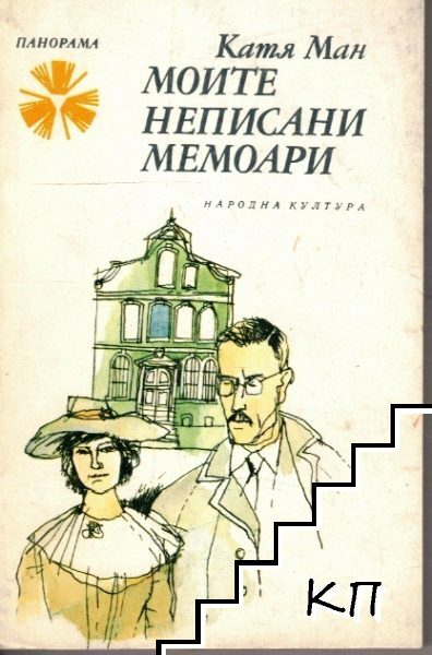 Моите неписани мемоари