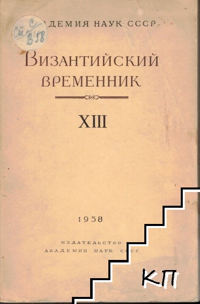 Византийский Временник. Том 13