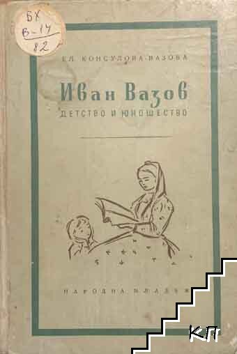 Иван Вазов - детство и юношество