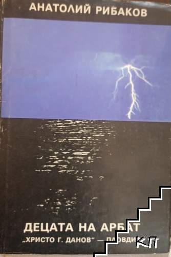 Децата на Арбат. Книга 1: Децата на Арбат