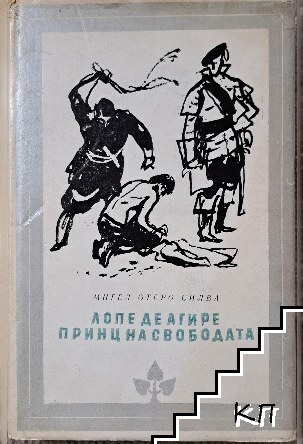 Лопе де Агире, принц на свободата