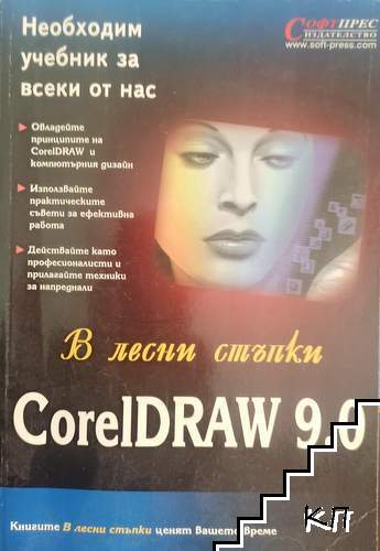 В лесни стъпки CorelDraw 9.0