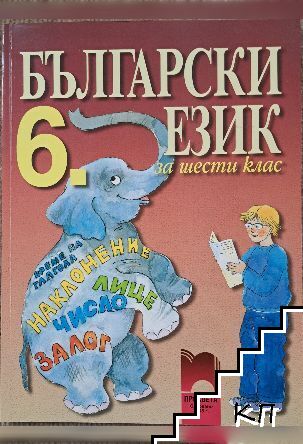 Български език за 6. клас