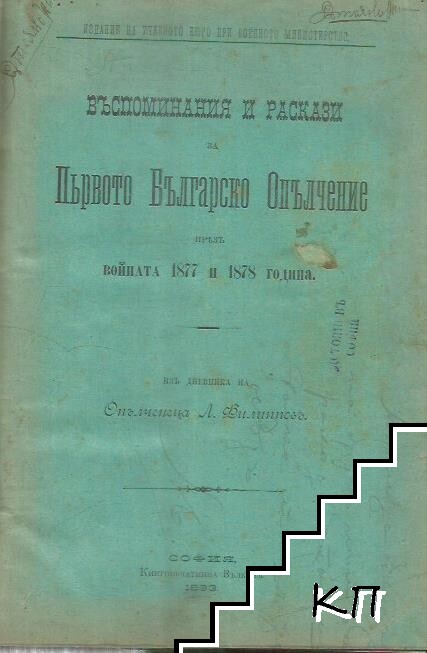 Въспоминания и раскази за Първото Българско Опълчение презъ войната 1877 и 1878 година / Българската Армия при възшествието на Негово Царско Височество Княза на българския Престолъ и днес двадесеть-годишнина отъ царуването му / По стъпките на безсмъртните