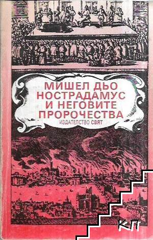 Мишел дьо Нострадамус и неговите пророчества