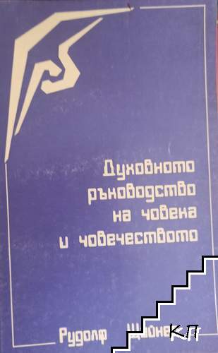 Духовното ръководство на човека и човечеството