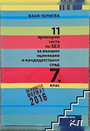 11 примерни теста по БЕЛ за външно оценяване и кандидатстване след 7. клас