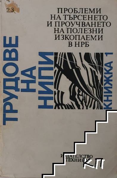 Проблеми на търсенето и проучването на полезни изкопаеми в НРБ