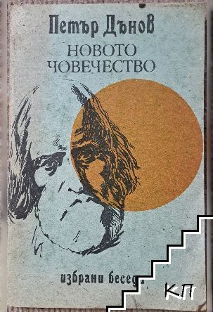 Новото човечество. Том 1: Избрани беседи