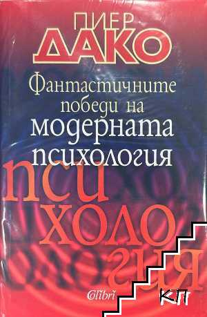 Фантастичните победи на модерната психология