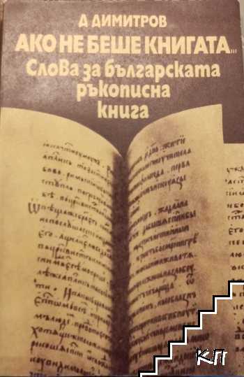 Ако не беше книгата... Слова за българската ръкописна книга