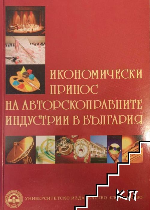 Икономически принос на авторскоправните индустрии в България