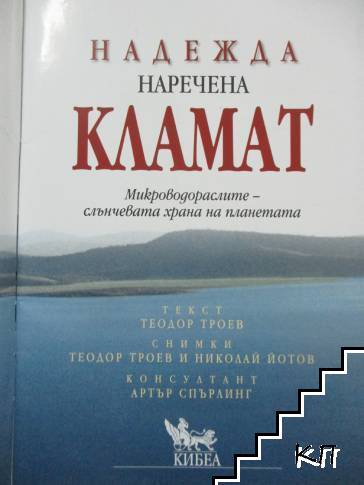 Надежда, наречена Кламат (Допълнителна снимка 1)