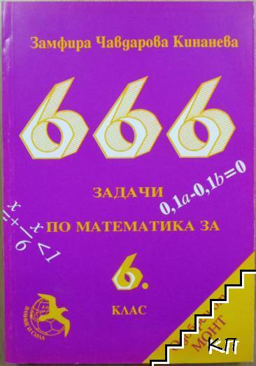 666 задачи по математика за 6. клас