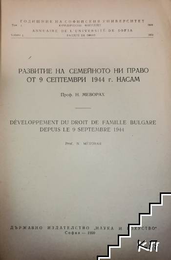 Развитие на семейното ни право от 9 септември 1944 г. насам