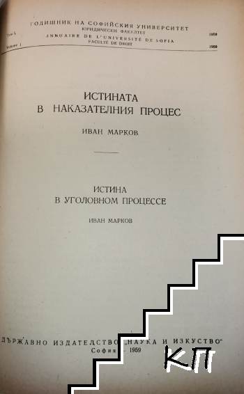 Истината в наказателния процес