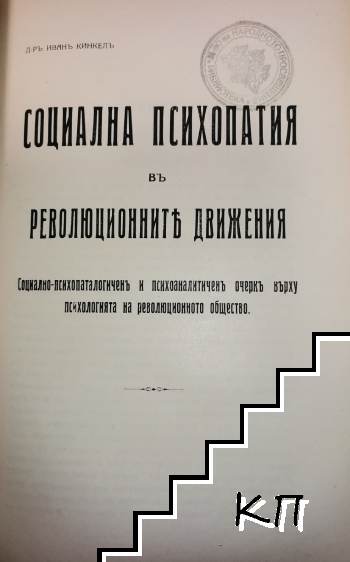 Социална психопатия въ революционните движения