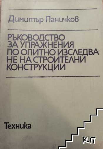 Ръководство за упражнения по опитно изследване на строителни конструкции