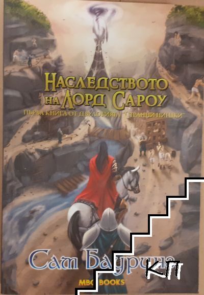 Странни нишки. Книга 1: Наследството на лорд Сароу