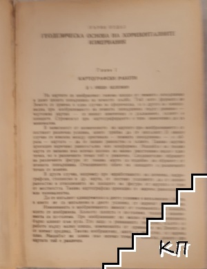 Геодезия. Част 2 (Допълнителна снимка 1)