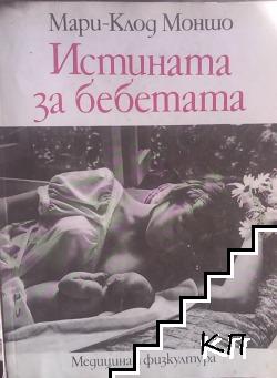 Истината за бебетата