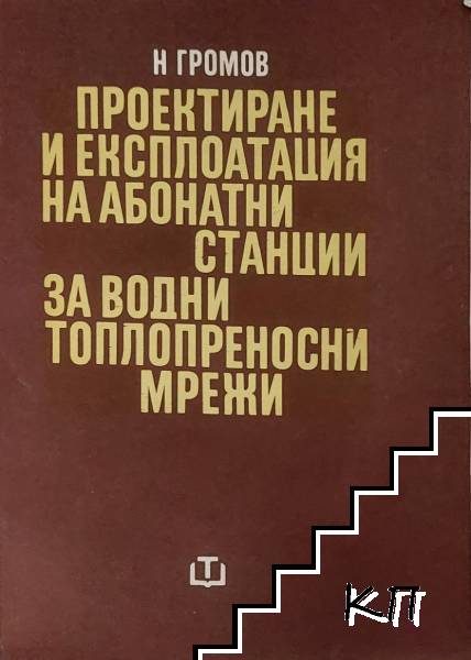 Проектиране и експлоатация на абонатни станции за водни топлопреносни мрежи