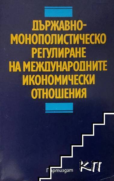 Държавно-монополитическо регулиране на международните икономически отношения