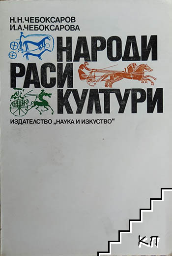 Народи; Раси; Култури