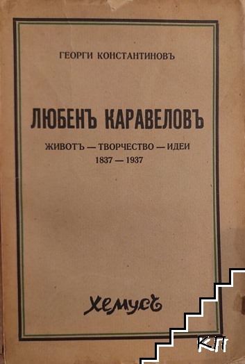 Любен Каравелов: Живот, творчество, идеи