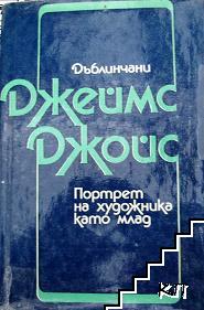 Дъблинчани; Портрет на художника като млад