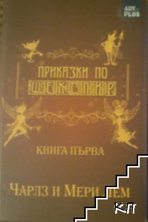 Приказки по Шекспир. Книга 1