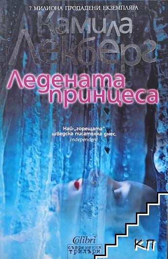 Ледената принцеса