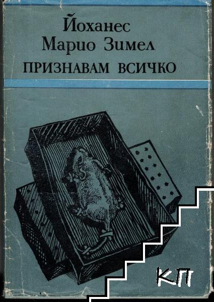 Признавам всичко