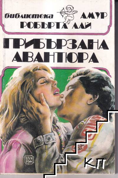 Прибързана авантюра