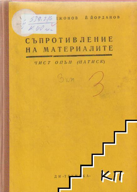 Съпротивление на материалите. Книга 3: Чист опън (натиск)