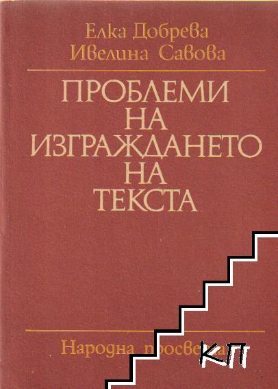 Проблеми на изграждането на текста